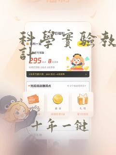 科学实验教学设计
