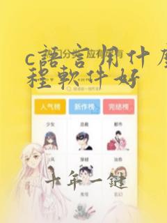 c语言用什么编程软件好