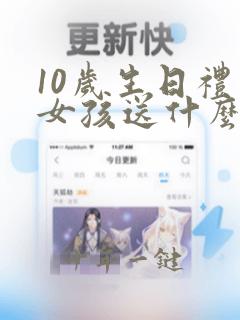 10岁生日礼物女孩送什么