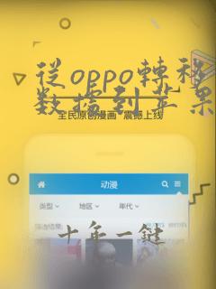 从oppo转移数据到苹果手机