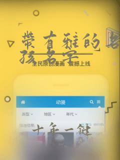 带有雅的名字女孩名字