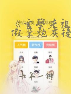 《玄学老祖穿成假孕炮灰后》
