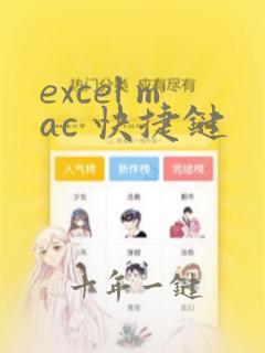 excel mac 快捷键