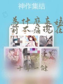 为什么来姨妈以前不痛现在痛