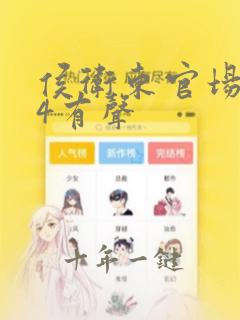 侯卫东官场笔记4有声