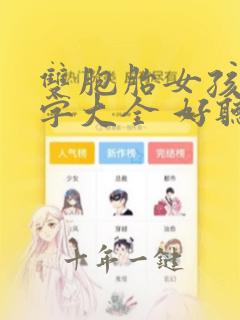 双胞胎女孩的名字大全 好听