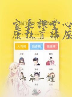 家长课堂心理健康教育讲座听后感