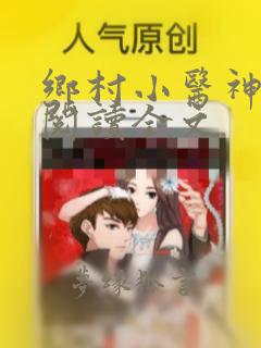 乡村小医神免费阅读全文