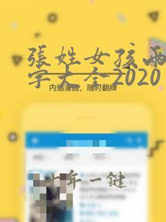 张姓女孩两字名字大全2020