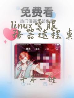 linux云服务器远程桌面