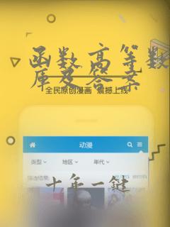 函数高等数学题库及答案