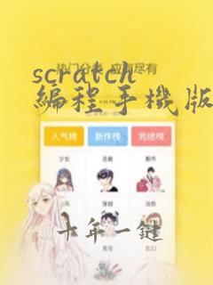 scratch编程手机版