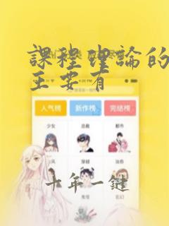 课程理论的基础主要有