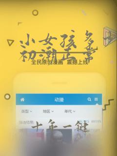 小女孩多少岁来初潮正常