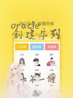 oracle 创建序列