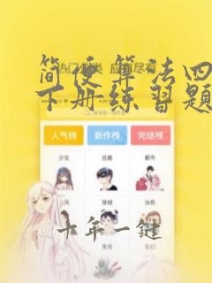 简便算法四年级下册练习题