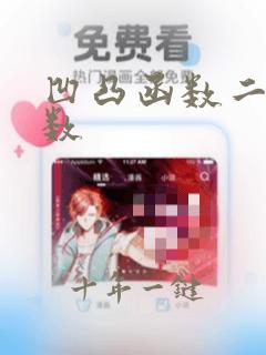 凹凸函数二阶导数