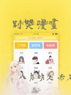 别哭漫画：结局+番外