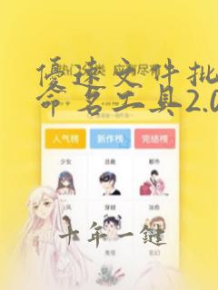 优速文件批量重命名工具2.0.5