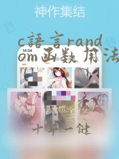 c语言random函数用法