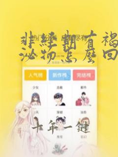 非经期有褐色分泌物怎么回事