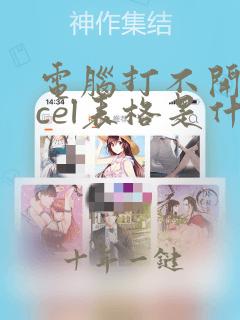 电脑打不开excel表格是什么原因