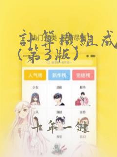 计算机组成原理(第3版)