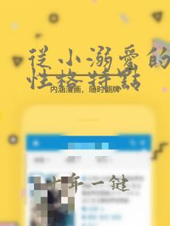 从小溺爱的女孩性格特点
