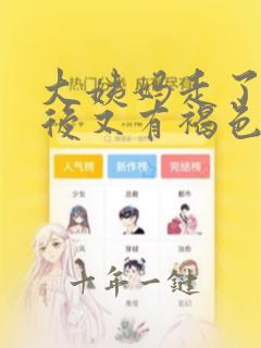大姨妈走了几天后又有褐色血怎么回事