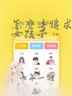 怎么去追求一个女孩子