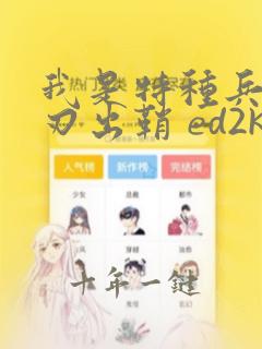 我是特种兵之利刃出鞘 ed2k