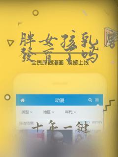 胖女孩乳房大是发育了吗