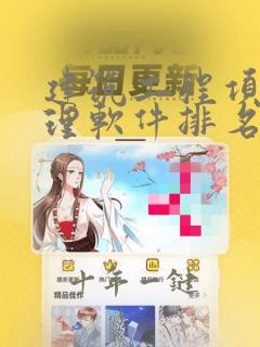 建筑工程项目管理软件排名
