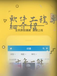 软件工程专业详细介绍