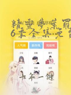 精灵梦叶罗丽第6季全集免费观看完整版