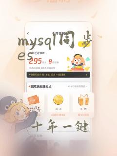 mysql同步es