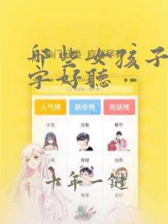 哪些女孩子的名字好听
