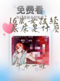 16岁女孩经常尿床是什么原因