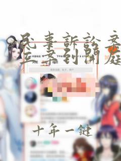 民事诉讼案件从立案到开庭要多久