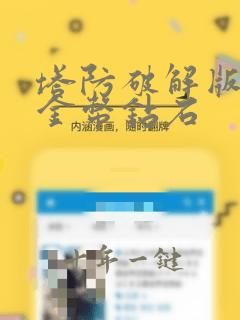 塔防破解版无限金币钻石