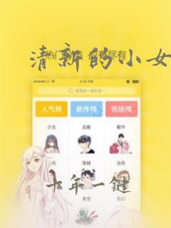清新的小女孩儿
