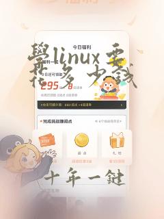 学linux要花多少钱