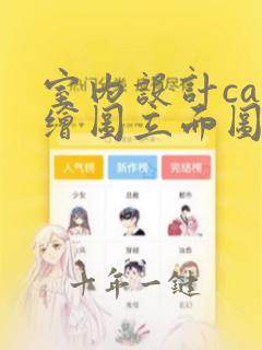 室内设计cad绘图立面图