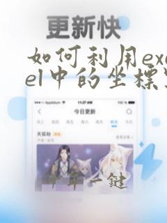 如何利用excel中的坐标点在cad中画图