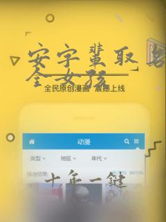 安字辈取名字大全女孩