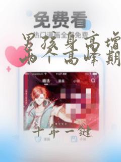 男孩身高增长的两个高峰期