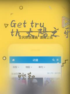 Get truth 太阳之牙达格拉姆