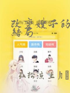 改变嫂子的BE结局