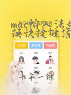 mac输入法切换快捷键修改