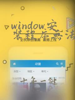window安装程序无法将windows配置